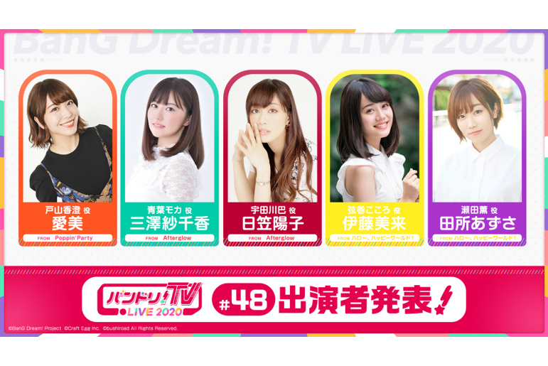 「バンドリ!TV LIVE 2020」第48回播出通知