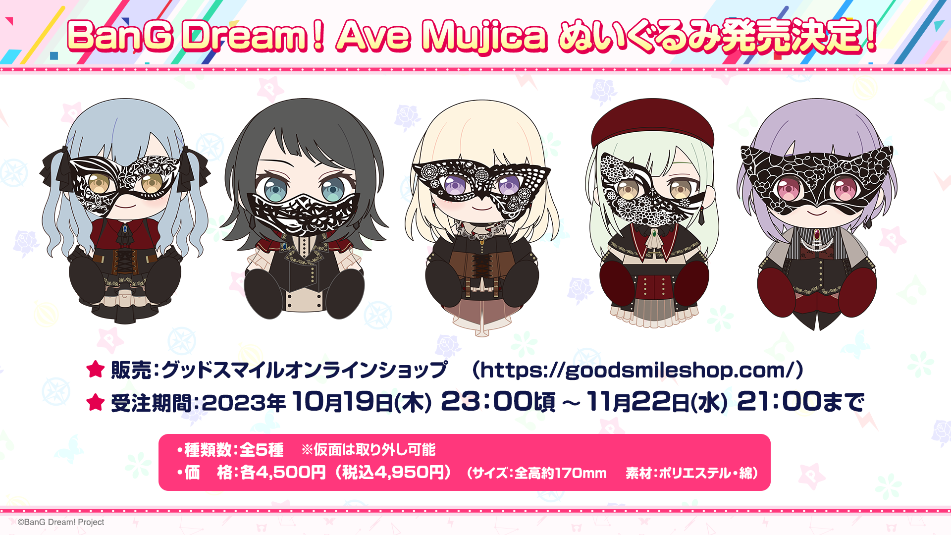 Ave Mujicaの5人のぬいぐるみが、グッドスマイルカンパニーから発売決定!