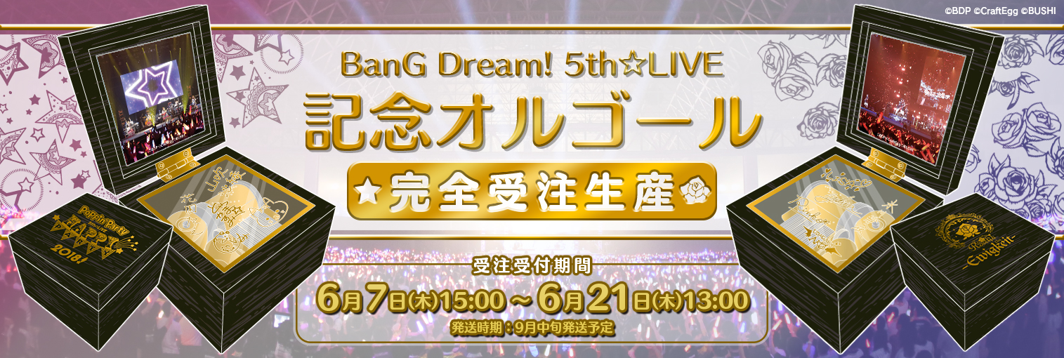 BanG Dream! 5th☆LIVEのメモリアルオルゴールが登場!