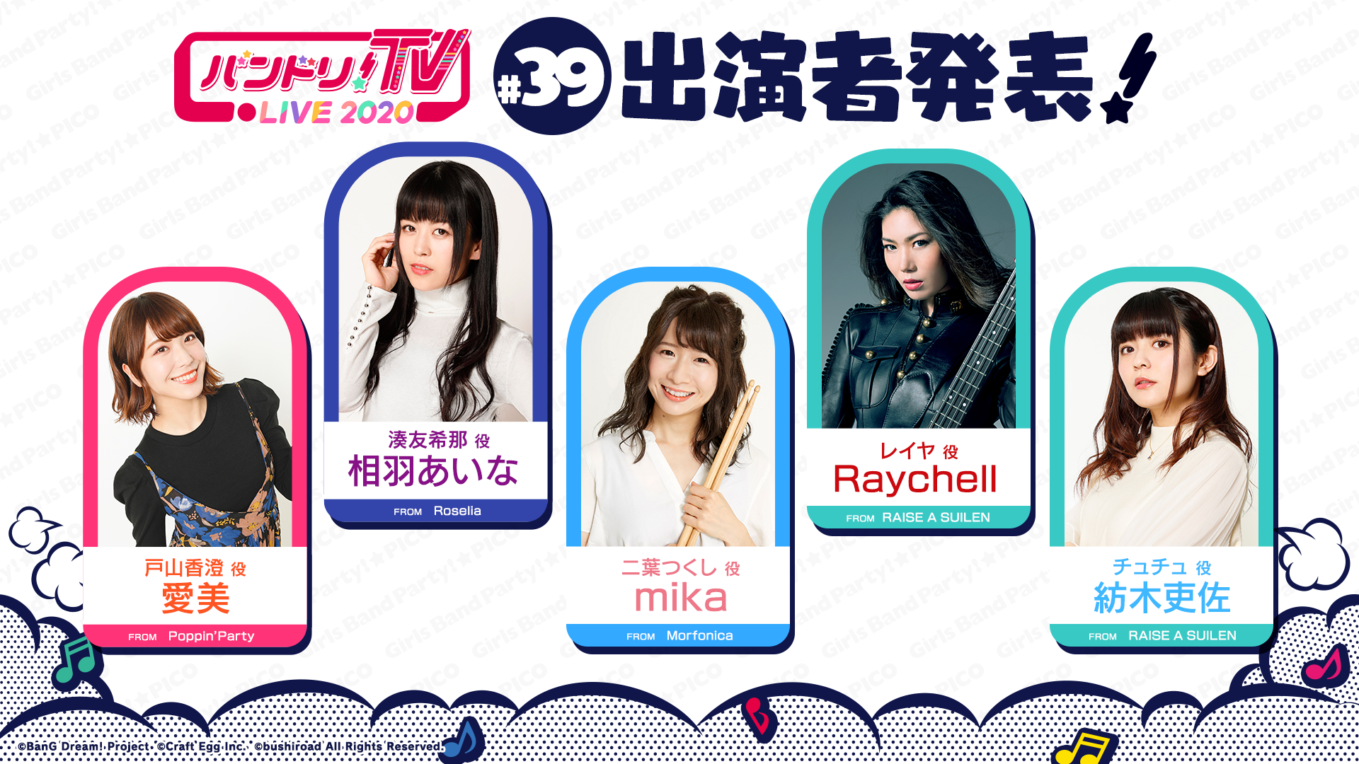 「バンドリ!TV LIVE 2020」第39回播出通知
