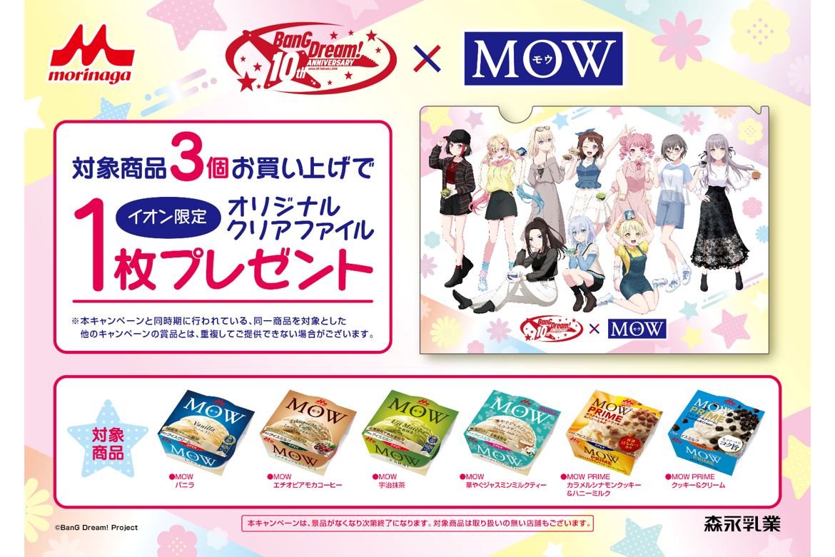 森永乳業MOW × BanG Dream! イオン限定コラボキャンペーン