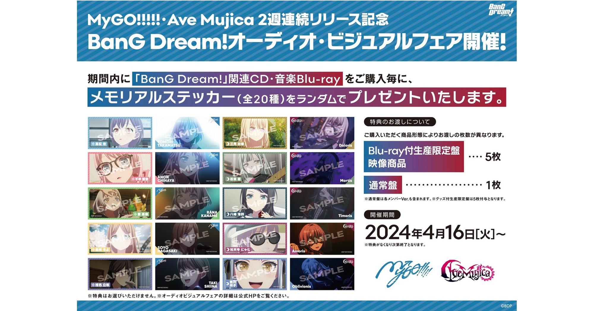 MyGO!!!!!・Ave Mujica 2週連続リリース記念 BanG Dream!オーディオ・ビジュアルフェア開催