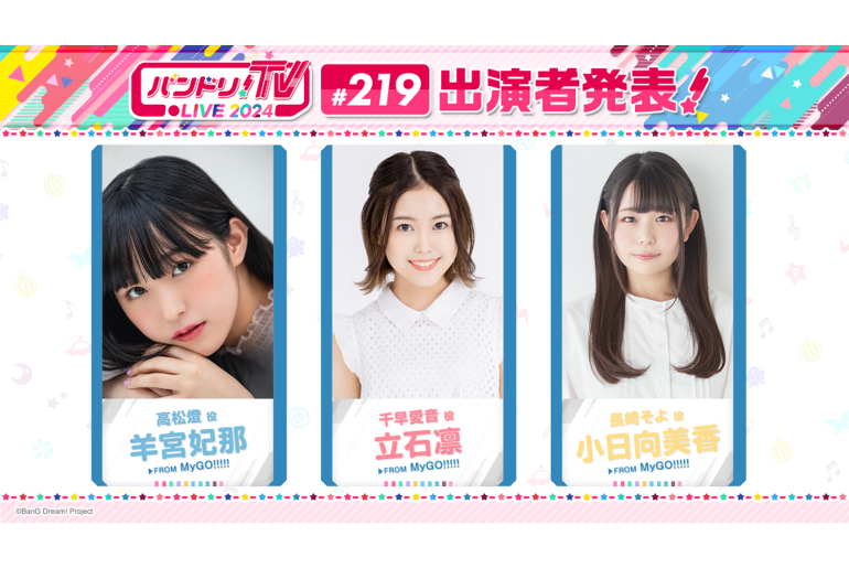 「BanG Dream! TV LIVE 2024」第219期放送的通知