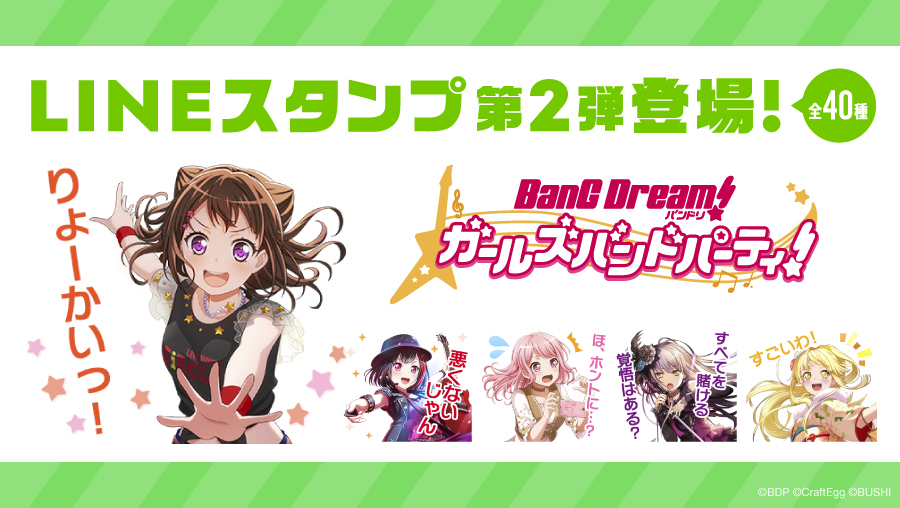 【バンドリ! ガールズバンドパーティ! LINE公式スタンプ 第2弾】2019年8月8日(木) 販売決定!!