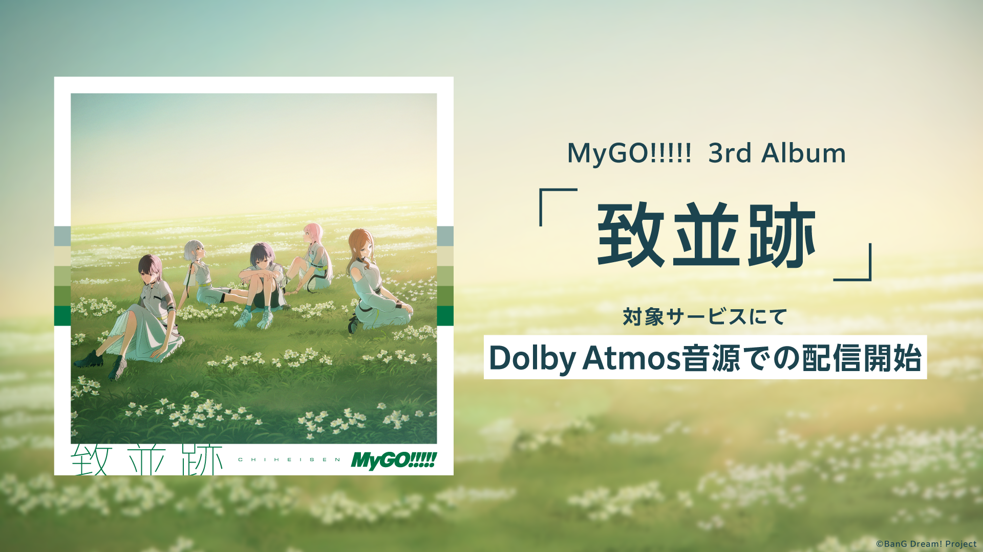 MyGO!!!!! 3rd Album「致並跡」に収録楽曲のDolby Atmos音源が配信開始