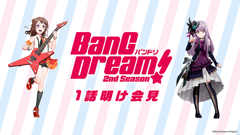 「BanG Dream! 2nd Season」1話明け会見決定!