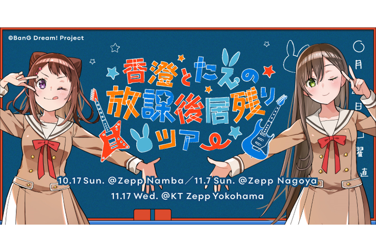 Released 'Kasumi and Tae's After-School Detention Tour @Zepp Nagoya' Setlist Playlists on All Music Distribution Sites!