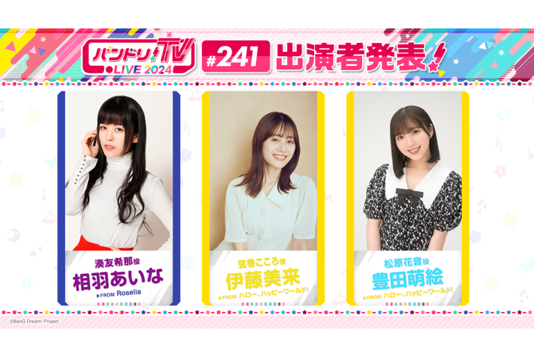 「BanG Dream! TV LIVE 2024」 241st Broadcast Announcement