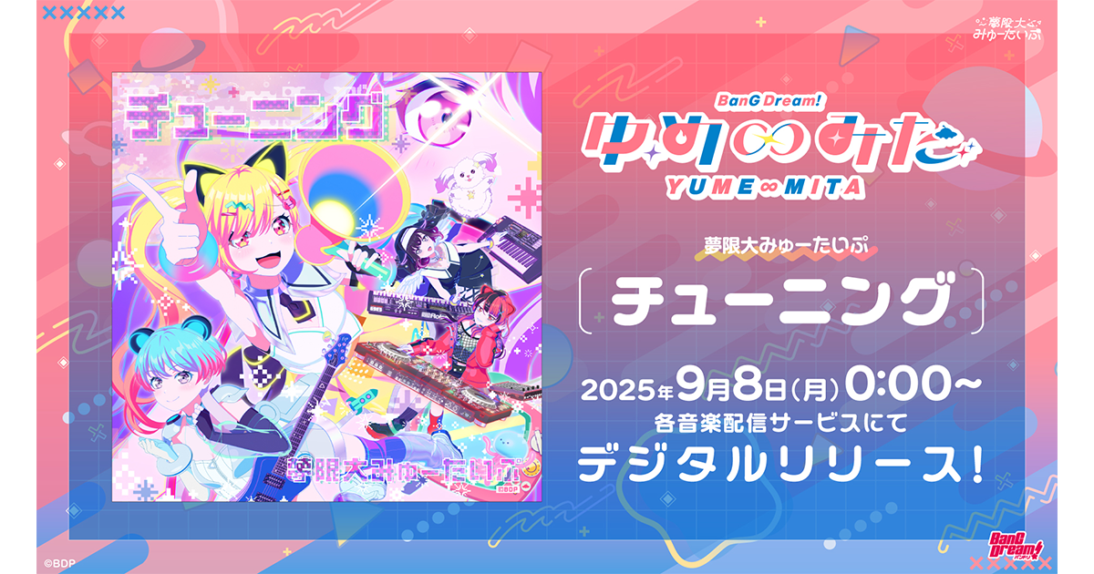 夢限大みゅーたいぷ「チューニング」のデジタルリリースが決定!