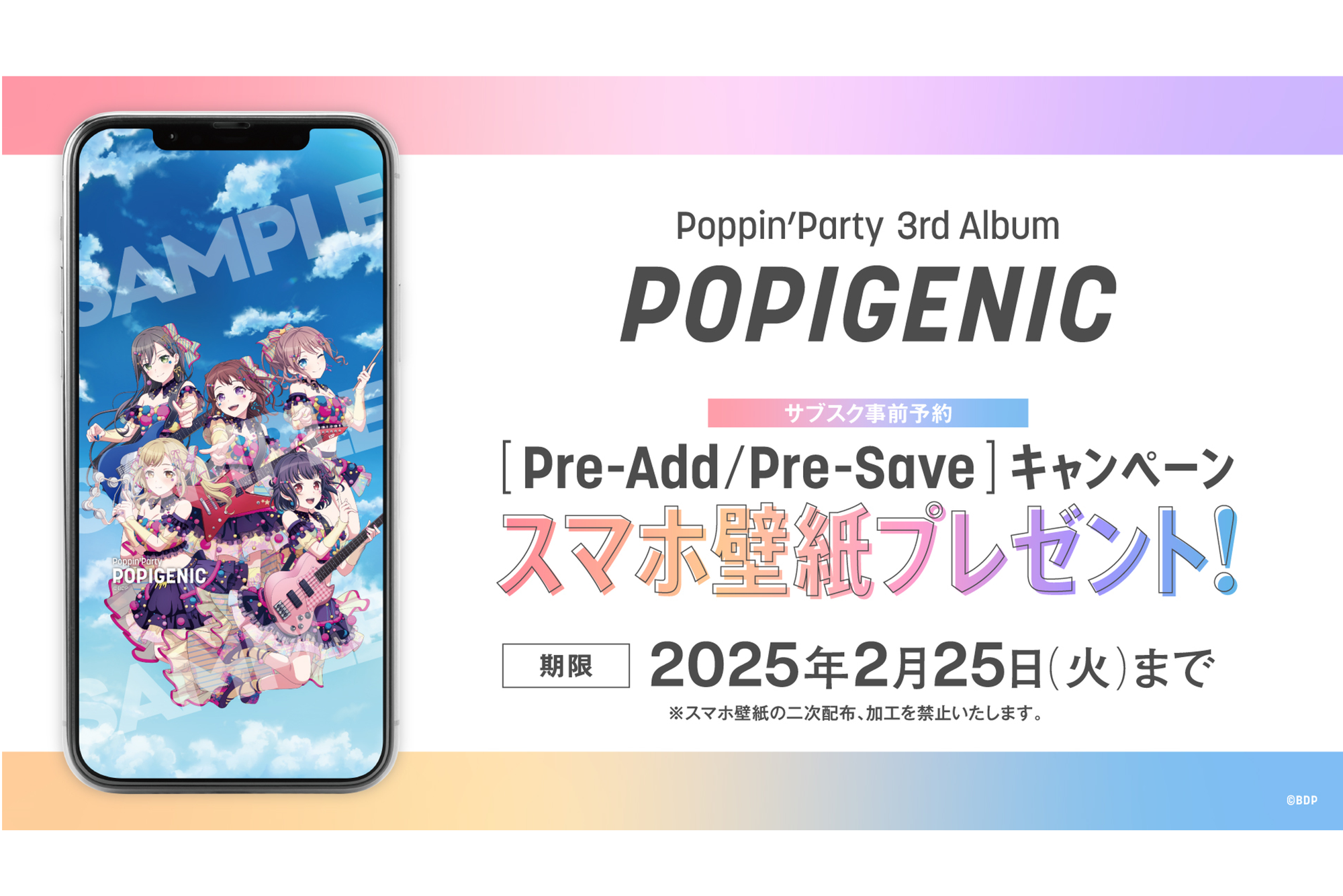 Poppin'Party 3rd Album「POPIGENIC」のApple Music・Spotify事前予約 (Pre-Add / Pre-Save) キャンペーン開催!