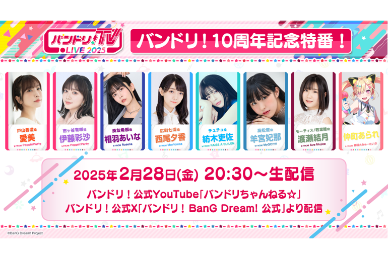 Broadcast of 「バンドリ!10周年記念特番!」 Has Been Decided!