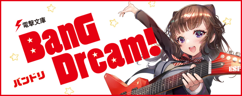 小説「BanG Dream! バンドリ」の文庫版が発売決定!