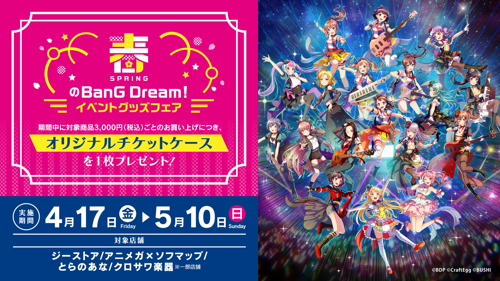 「春のBanG Dream!イベントグッズフェア」開催決定!
