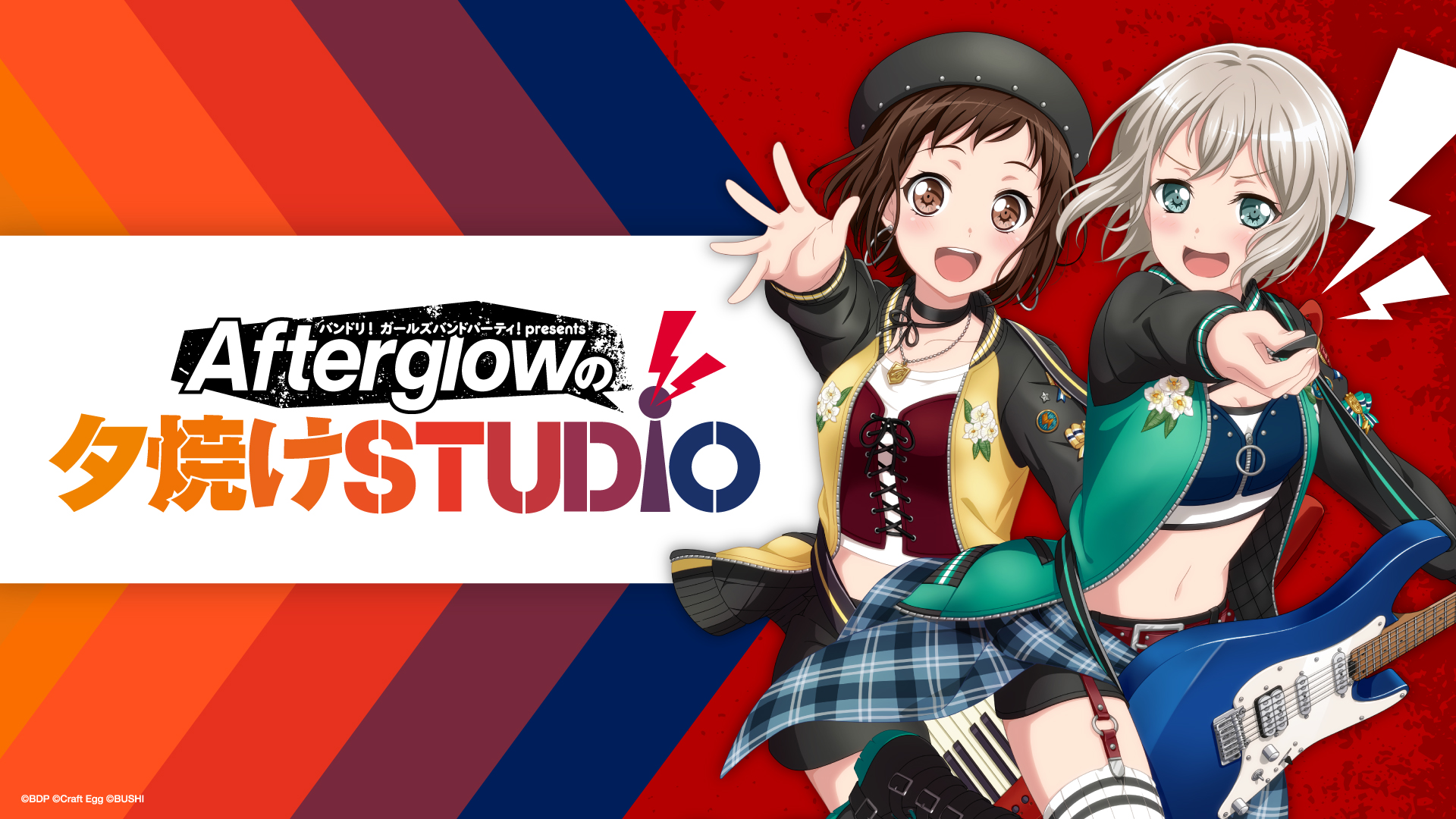 「バンドリ! ガールズバンドパーティ! presents Afterglowの夕焼けSTUDIO」放送決定!