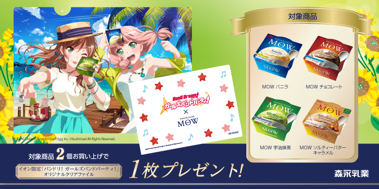 イオン限定!「バンドリ! ガールズバンドパーティ!」オリジナルクリアファイルプレゼントキャンペーン実施決定!