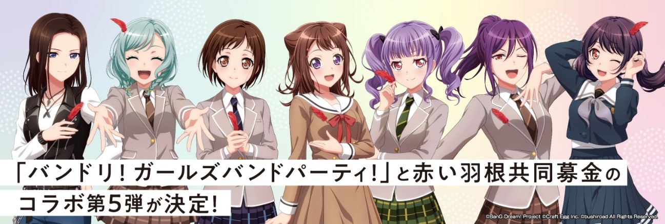 ガルパと赤い羽根共同募金のコラボレーション第5弾が決定!