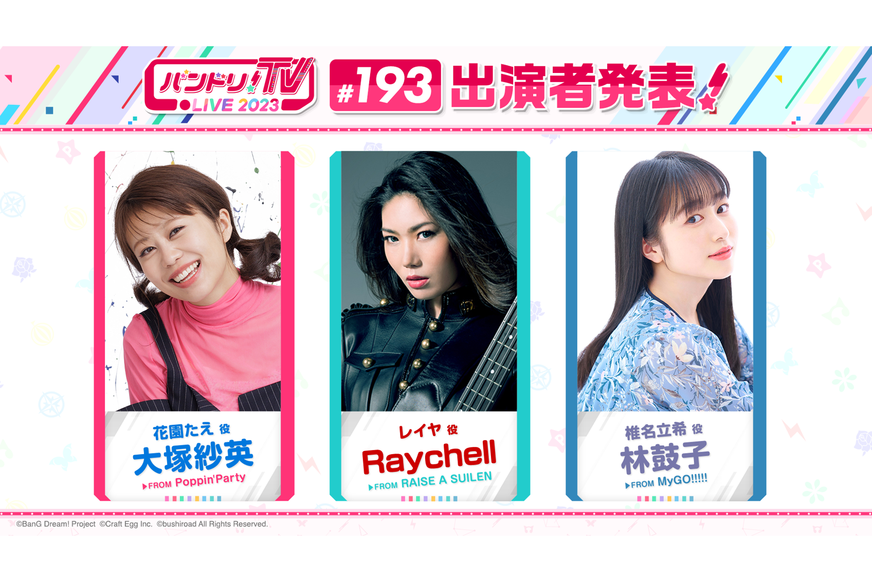 「バンドリ!TV LIVE 2023」第193回放送のお知らせ