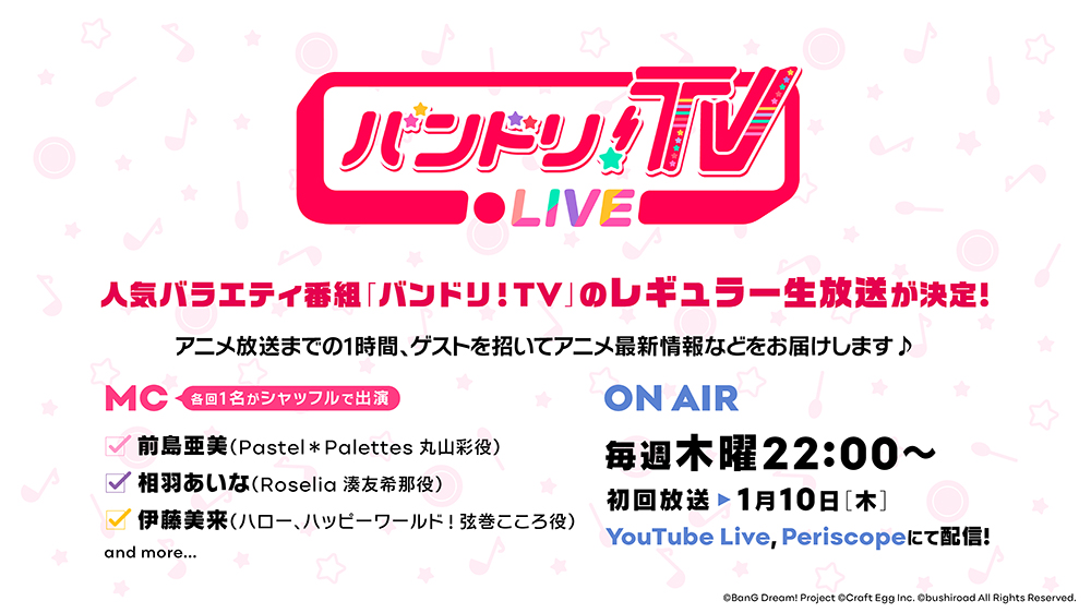 「バンドリ!TV LIVE」第1回のMC&ゲスト発表!