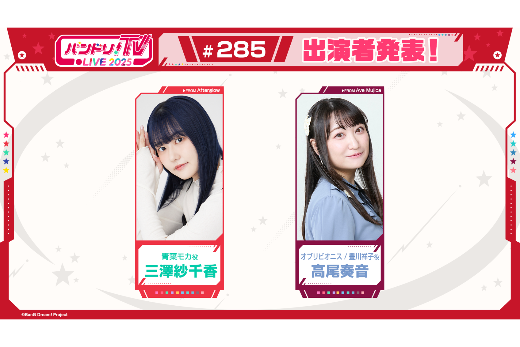 「バンドリ!TV LIVE 2025」第285回放送のお知らせ