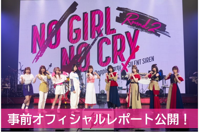 「NO GIRL NO CRY -Round 2-」事前オフィシャルレポート公開!