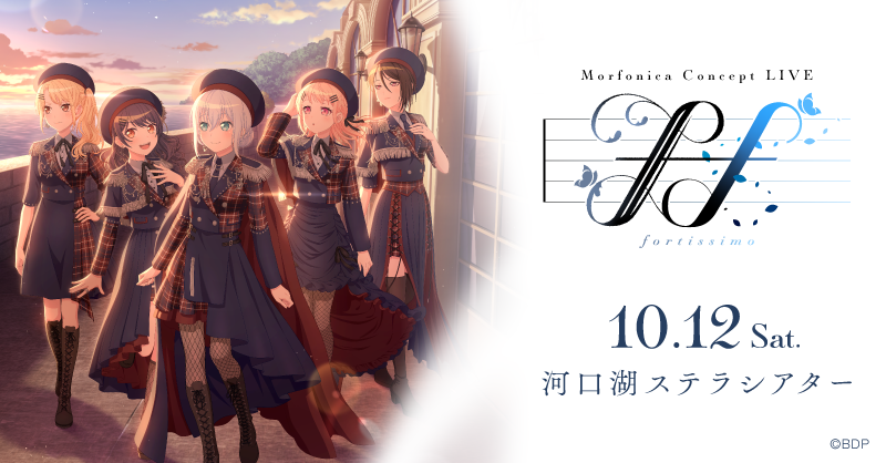 2024年10月12日(土)、河口湖Stella剧院Morfonica Concept LIVE「ff」举办确定