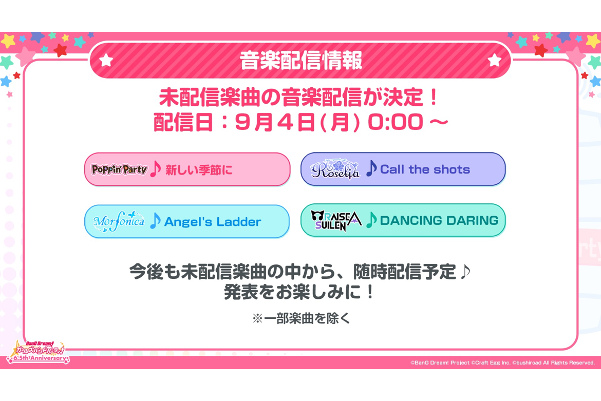 [Music Distribution Decided!] Poppin'Party「新しい季節に」, Roselia「Call the shots」, Morfonica「Angel's Ladder」, RAISE A SUILEN「DANCING DARING」