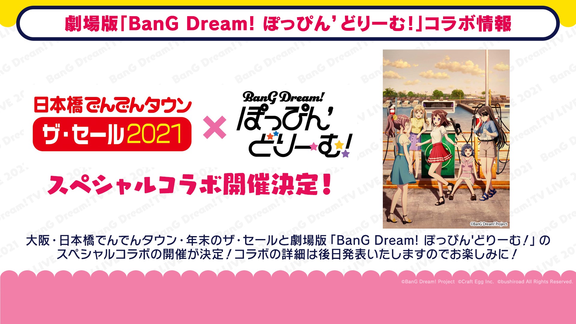 大阪・日本橋でんでんタウン × 劇場版「BanG Dream! ぽっぴん'どりーむ!」スペシャルコラボ決定!