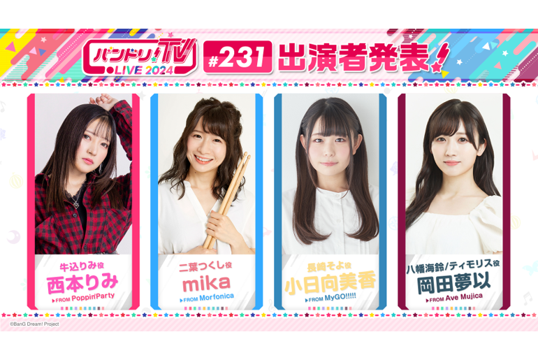 「バンドリ!TV LIVE 2024」第231回放送のお知らせ