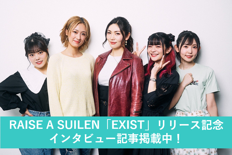 RAISE A SUILEN 7th Single「EXIST」リリース記念!メンバーインタビュー公開中!