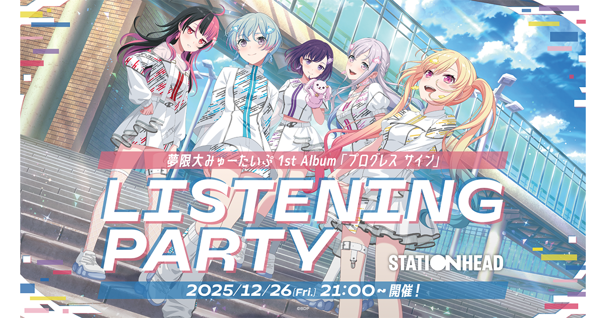 夢限大みゅーたいぷ 1st Album「プログレス サイン」Stationheadリスニングパーティ開催決定!
