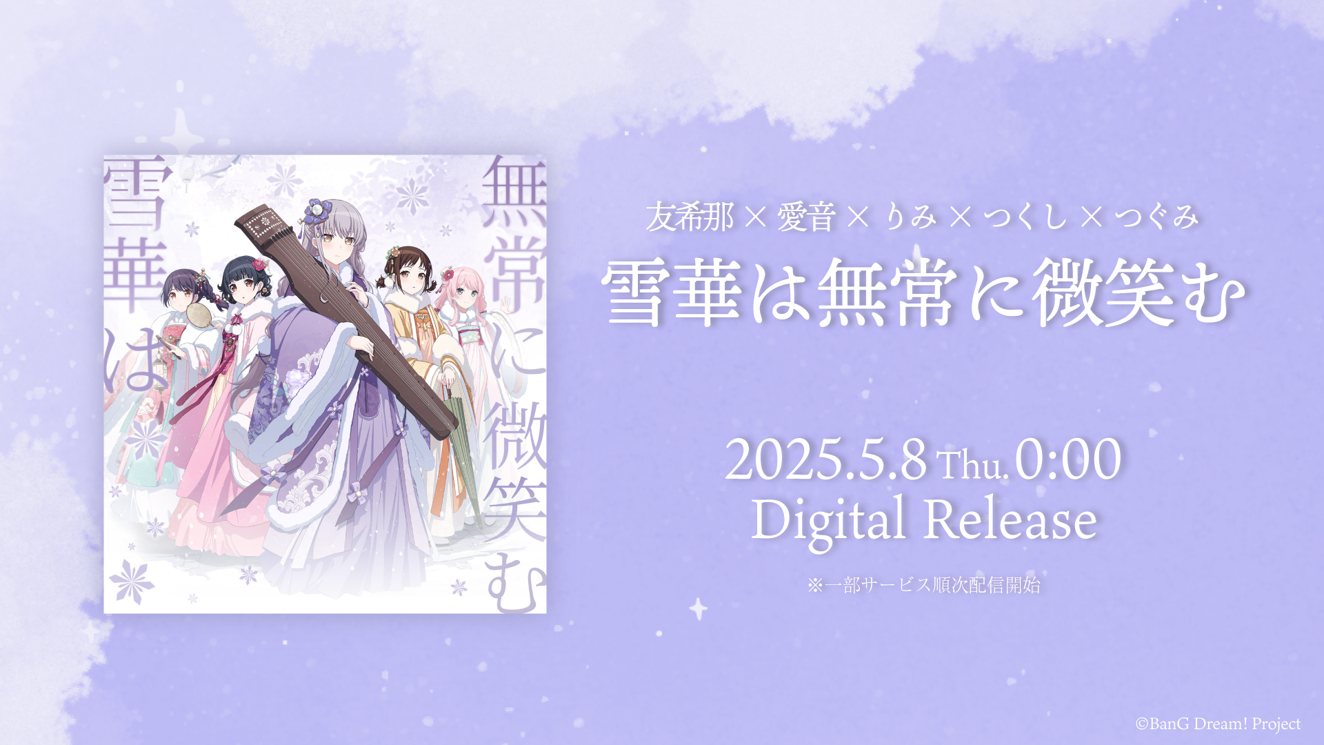 Yukina × Aion × Rimi × Tsukushi × Tsugumi 「雪華は無常に微笑む」Digital Release Confirmed!