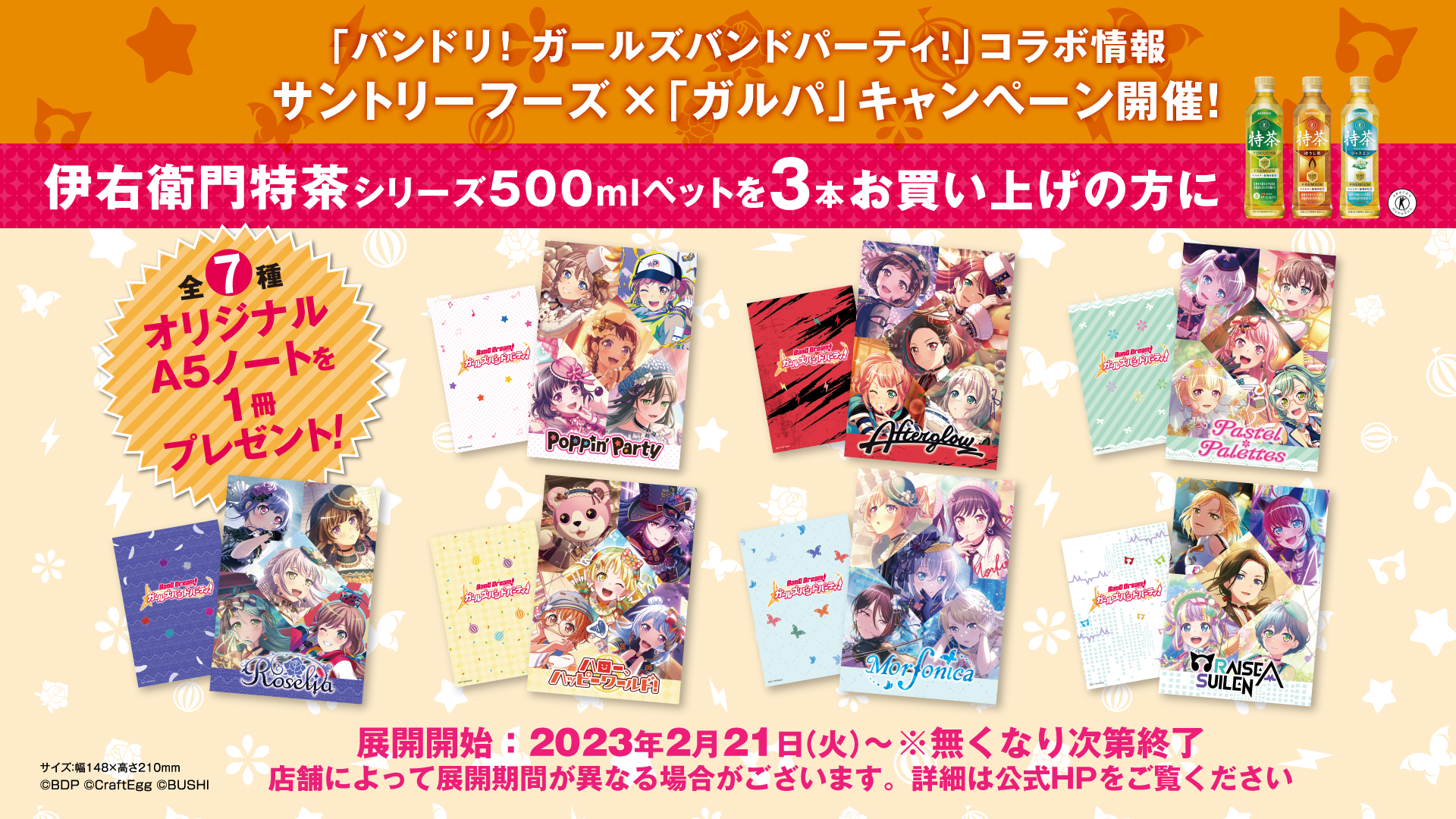 从2月21日(星期二)起,在全国综合超市Aeon(冲绳除外)举办「BanG Dream! Girls Band Party!」与三得利的联动活动【第1弹】确定实施!【第2弹】活动计划于3月进行实施!