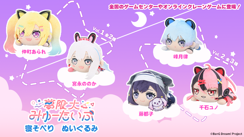 セガプライズより「夢限大みゅーたいぷ」の5人のぬいぐるみが登場!