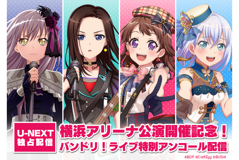 横浜アリーナ公演開催記念!バンドリ!ライブ特別アンコール配信決定!