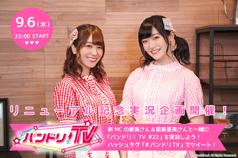 To commemorate the 「バンドリ!TV」 renewal, a live-commentary event with 愛美 & 前島亜美 will be held from 23:00 on Thursday, September 6!