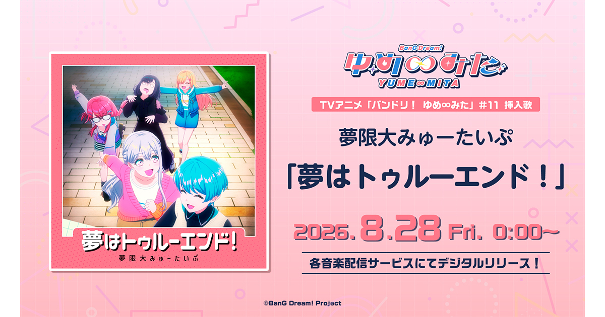 夢限大みゅーたいぷ「夢はトゥルーエンド!」がデジタルリリース!