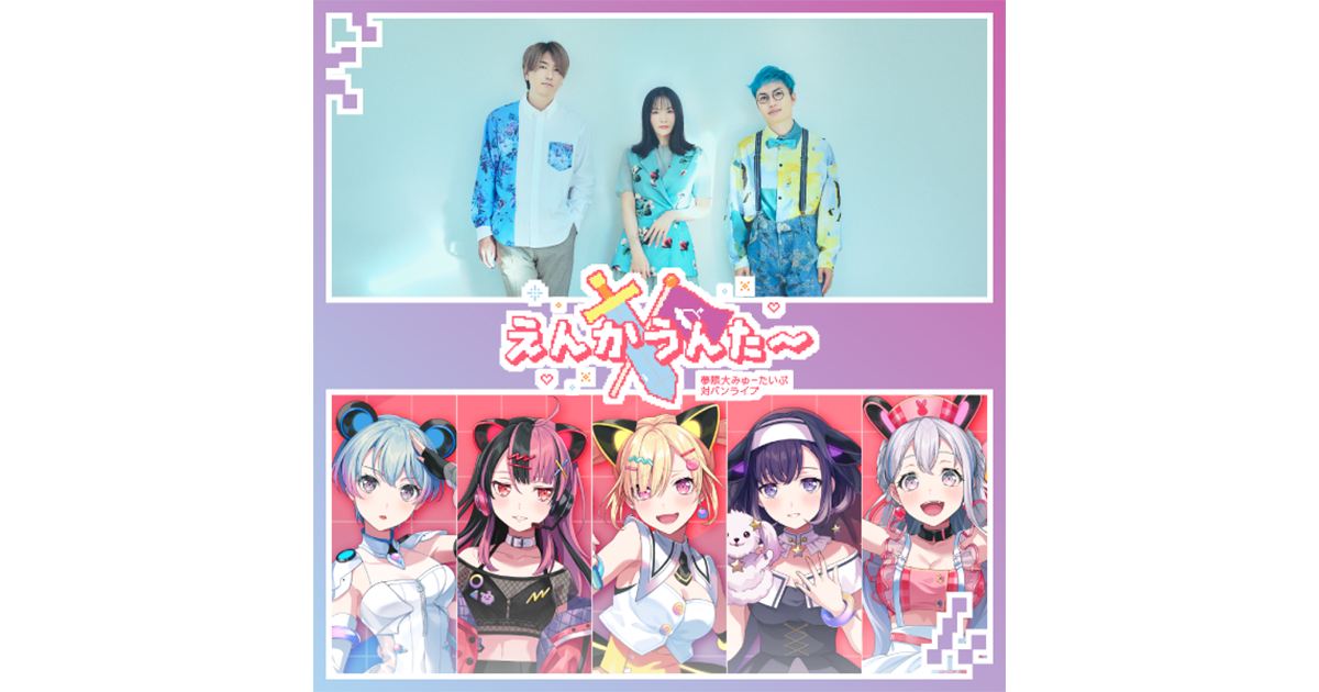夢限大みゅーたいぷ 対バンライブ「えんかうんた~」Vol.5のセットリストプレイリストを公開!