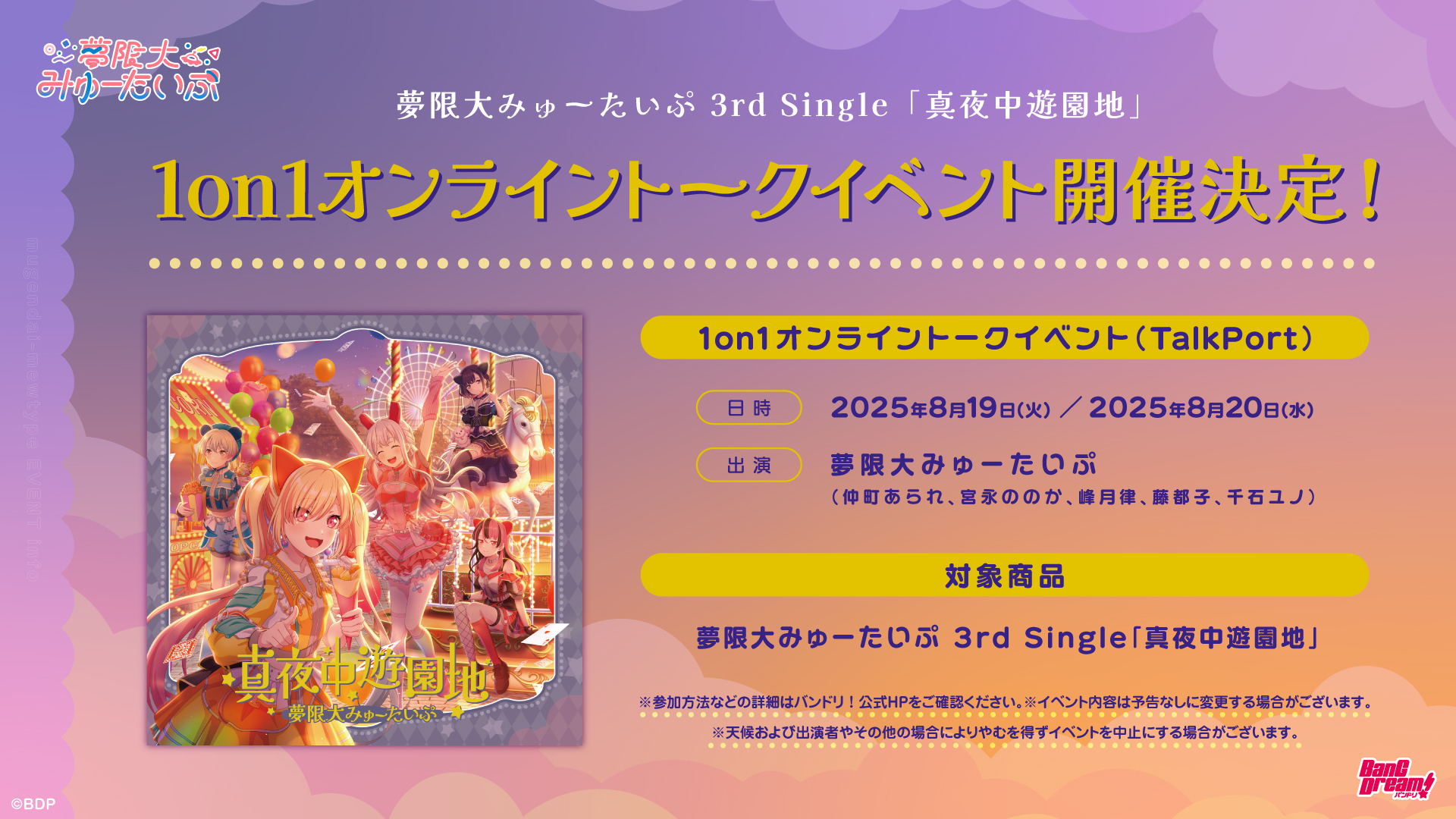 夢限大みゅーたいぷ 第3单曲「真夜中遊園地」发行纪念 1on1在线对话 开催决定!