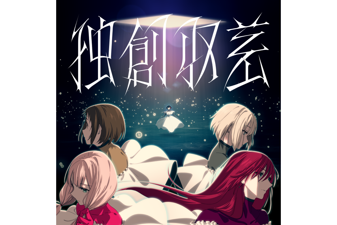 Early Download Distribution of Afterglow 「独創収差」 Composed by TK (凛として時雨) Announced!
