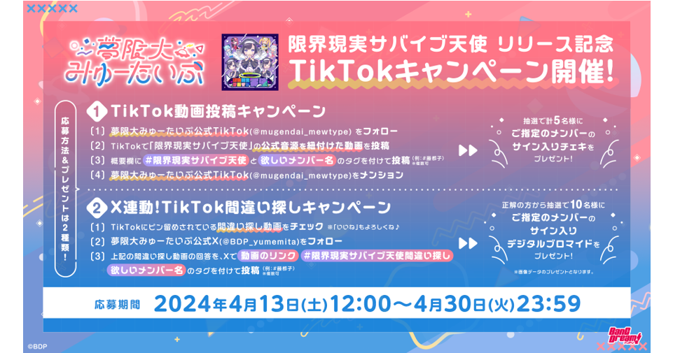 夢限大みゅーたいぷ 「限界現実サバイブ天使」 Release Commemoration TikTok Campaign Held!