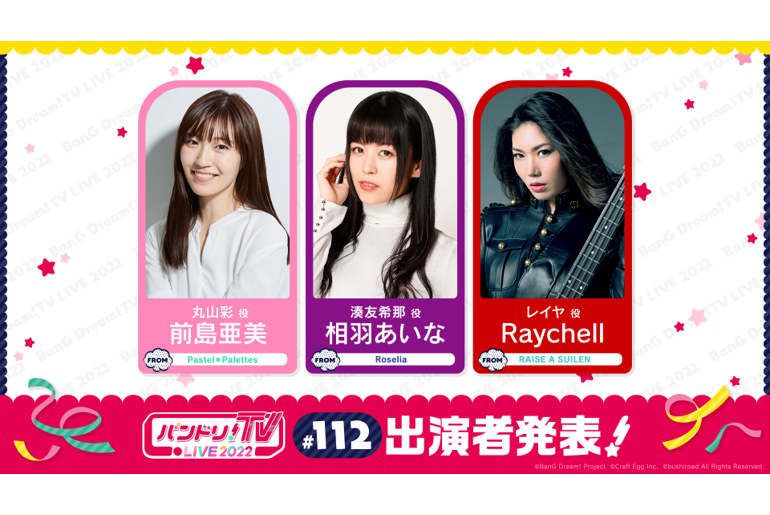 「BanG Dream! TV LIVE 2022」第112次放送的通知