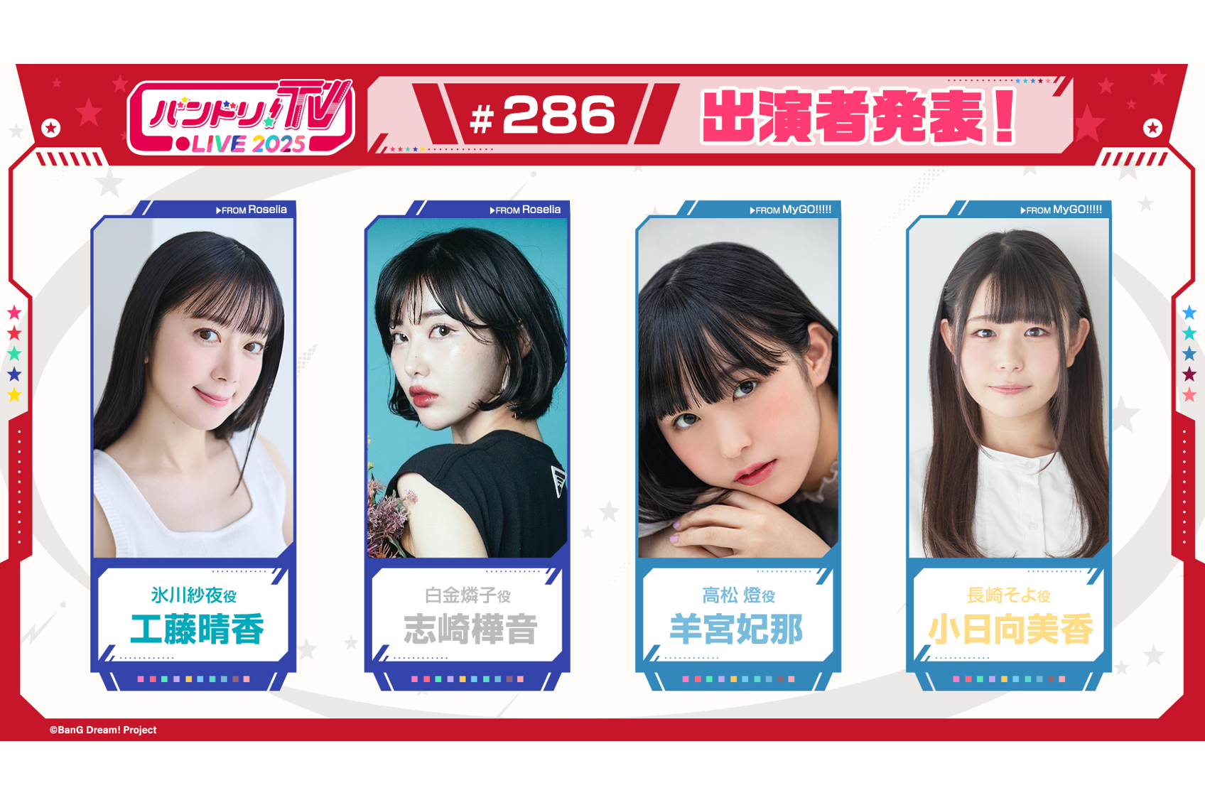 "バンドリ!TV LIVE 2025" Episode 286 Broadcast Announcement