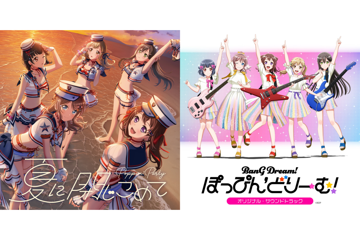 Music distribution starts for Poppin'Party「夏に閉じこめて」and theatrical edition「BanG Dream! ぽっぴん'どりーむ!」original soundtrack across all music distribution services!