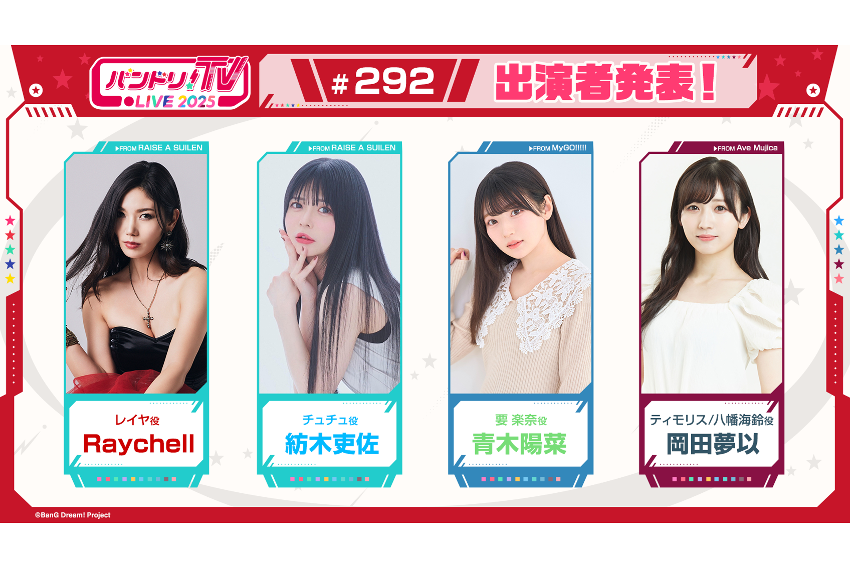 「BanG Dream! TV LIVE 2025」第292期放送通知