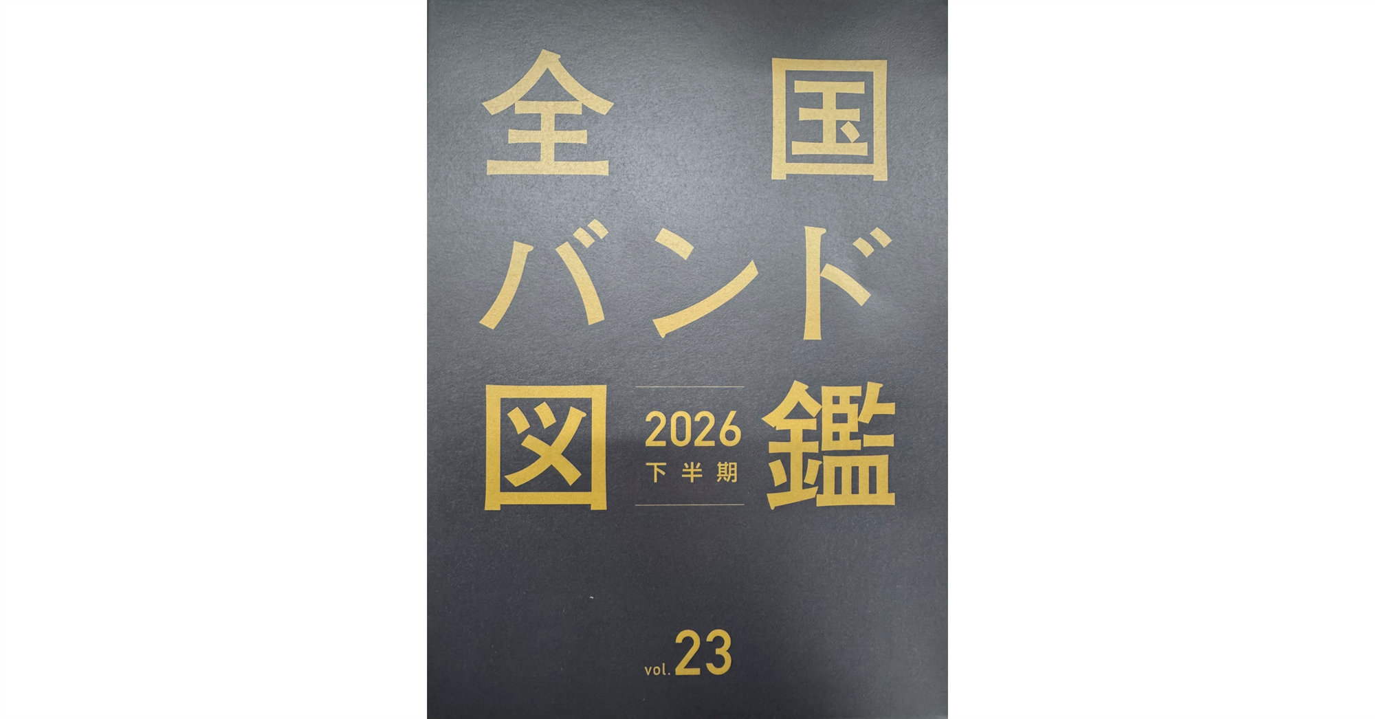 『全国バンド図鑑 vol.23』にバンドリ!から7バンドの情報が掲載!