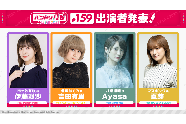 「バンドリ!TV LIVE 2023」第159期放映的通知
