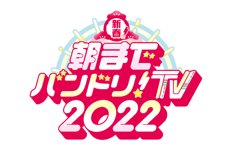 お正月特別番組「新春!朝までバンドリ!TV 2022」放送のお知らせ