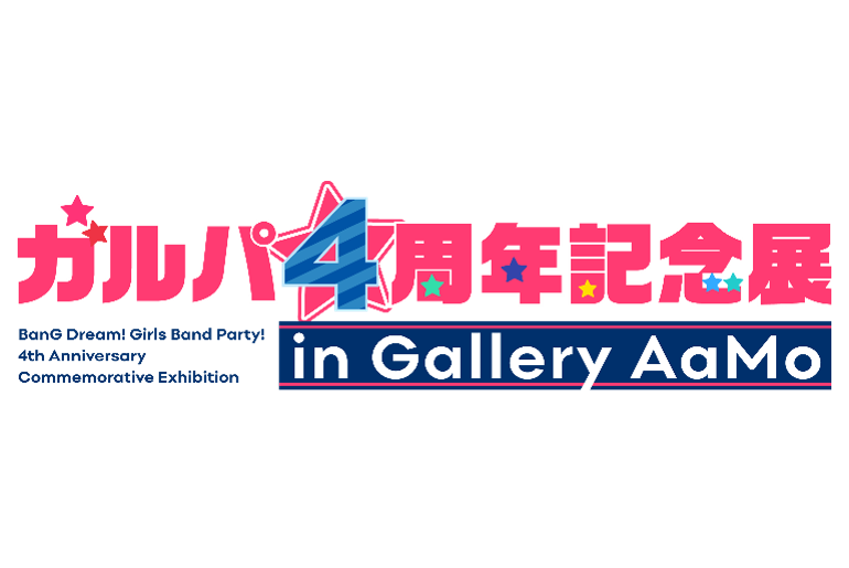 「ガルパ4周年記念展 in Gallery AaMo」用户报道员招募决定!