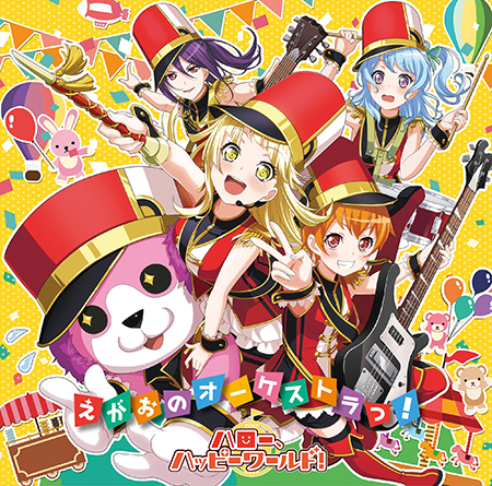 ハロー、ハッピーワールド! 1st Single「えがおのオーケストラっ!」