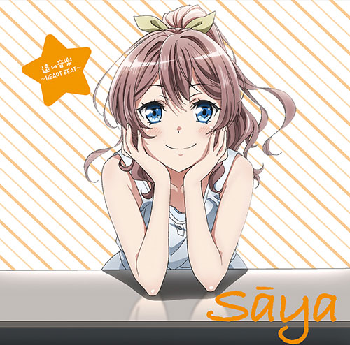 TVアニメ「BanG Dream!」キャラクターソング 山吹沙綾「遠い音楽 ~ハートビート~」